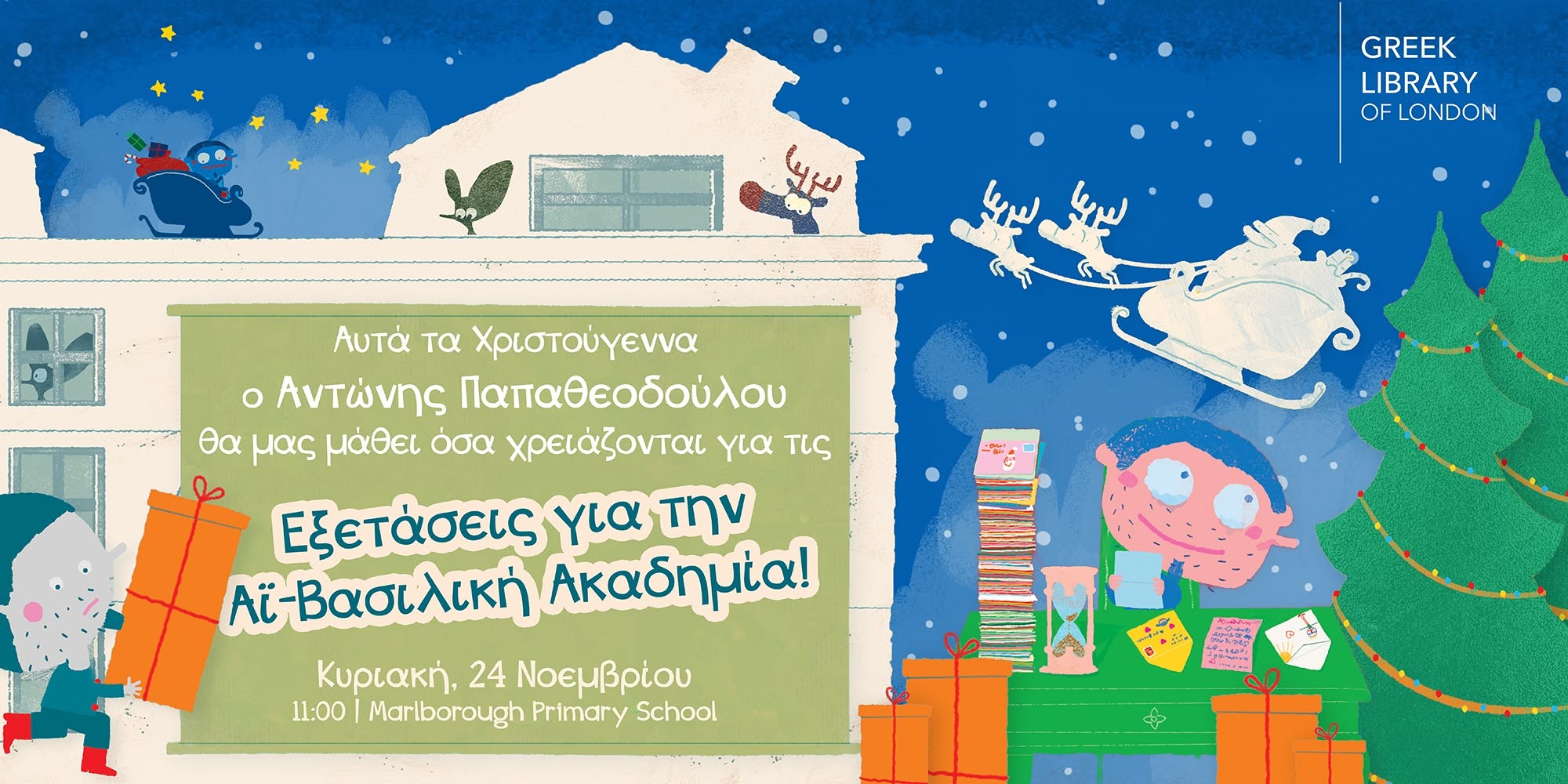 “Εξετάσεις για την Αϊ-Βασιλική Ακαδημία” – Αντώνης Παπαθεοδούλου