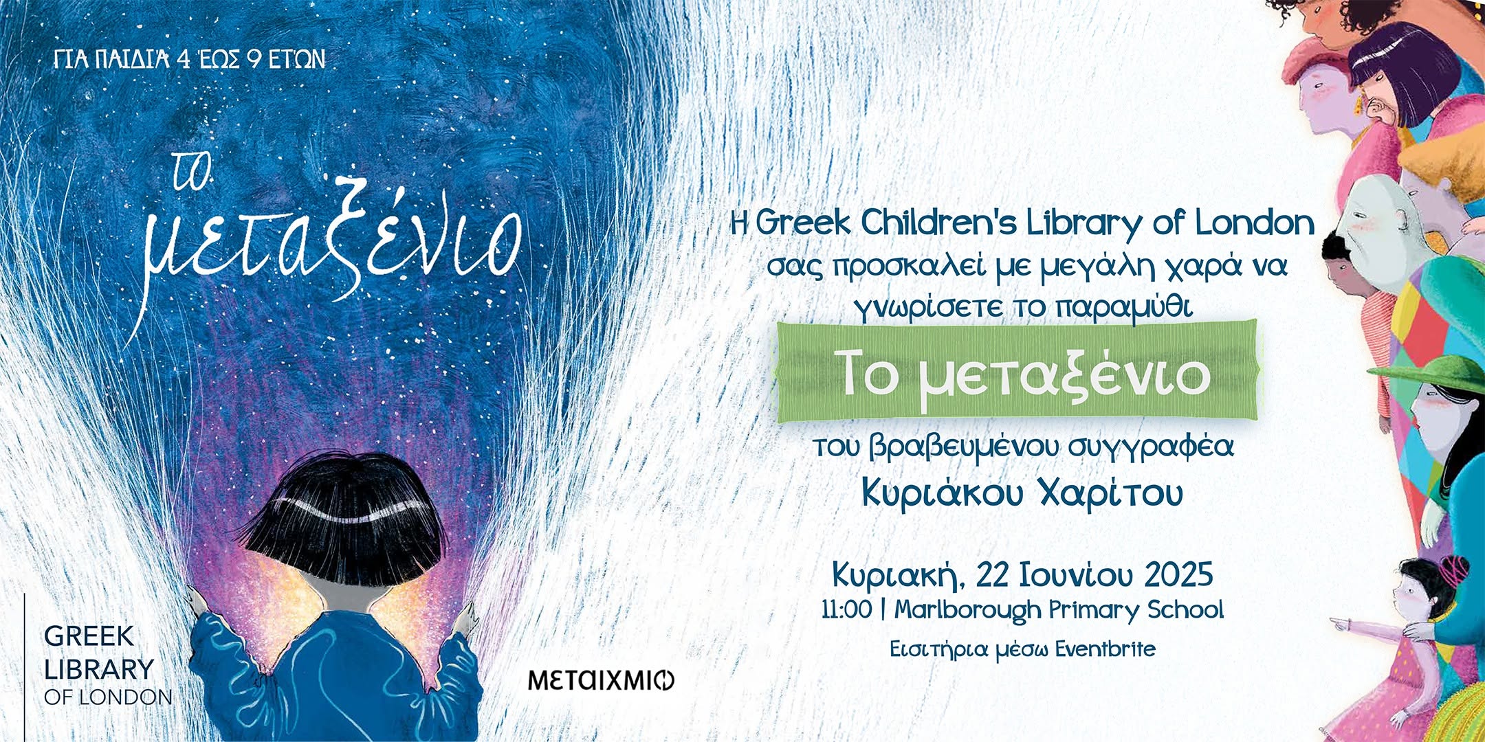 “Το μεταξένιο” – Κυριάκος Χαρίτος | Παιδική Εκδήλωση